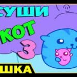 Игра Суши кот 3