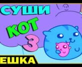 Игра Суши кот 3