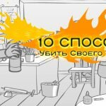 Игра 10 способов убить учителя