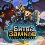 Игра Битва замков