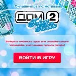 Игра Дом 2