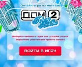 Игра Дом 2