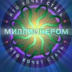 Игра Кто хочет стать миллионером