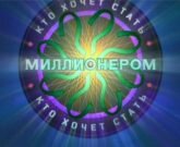 Игра Кто хочет стать миллионером