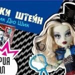 Игра Монстер Хай Фрик дю шик