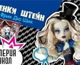 Игра Монстер Хай Фрик дю шик