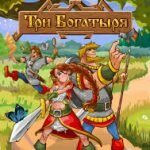 Игра Три богатыря