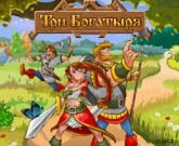 Игра Три богатыря
