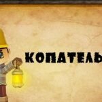 Игра Копатель читы