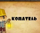 Игра Копатель читы