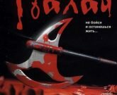 Игра Палач