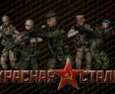 Игра Красная сталь 3