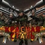 Игра Читы на Красную сталь