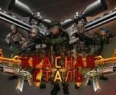 Игра Читы на Красную сталь