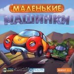 Игра Маленькая машинка