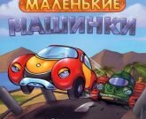 Игра Маленькая машинка