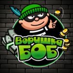 Игра Воришка Боб 
