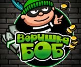 Игра Воришка Боб 