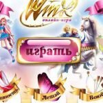 Игра Винкс школа волшебниц