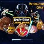 Игра Angry Birds Star Wars