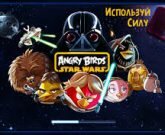 Игра Angry Birds Star Wars