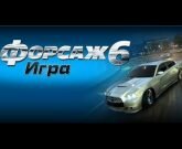 Игра Форсаж 6