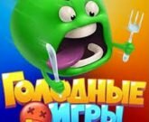Игра Агарио Голодные игры