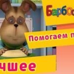 Игра Барбоскины лучшее