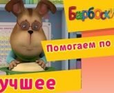 Игра Барбоскины лучшее