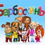 Игра Барбоскины новые