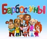 Игра Барбоскины новые