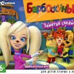 Игра Барбоскины заметая следы