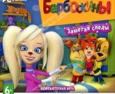 Игра Барбоскины заметая следы