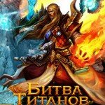 Игра Битва титанов