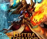 Игра Битва титанов