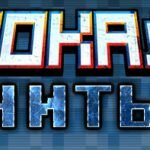 Игра Читы на Блокаду
