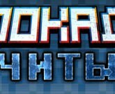 Игра Читы на Блокаду