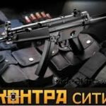 Игра Читы на Контра сити
