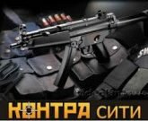 Игра Читы на Контра сити