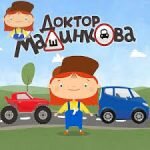 Игра Доктор Машинкова