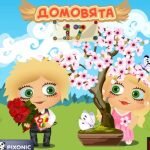 Игра Домовята