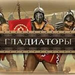 Игра Гладиаторы