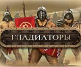 Игра Гладиаторы