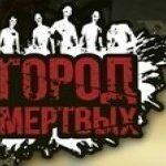 Игра Город Мертвых