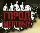 Игра Город Мертвых