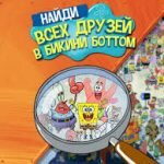 Игра Губка Боб найди друзей бикини