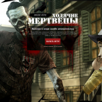Игра Ходячие Мертвецы