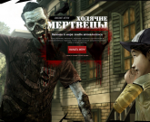 Игра Ходячие Мертвецы