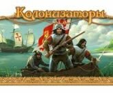 Игра Колонизаторы