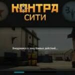 Игра Контра сити